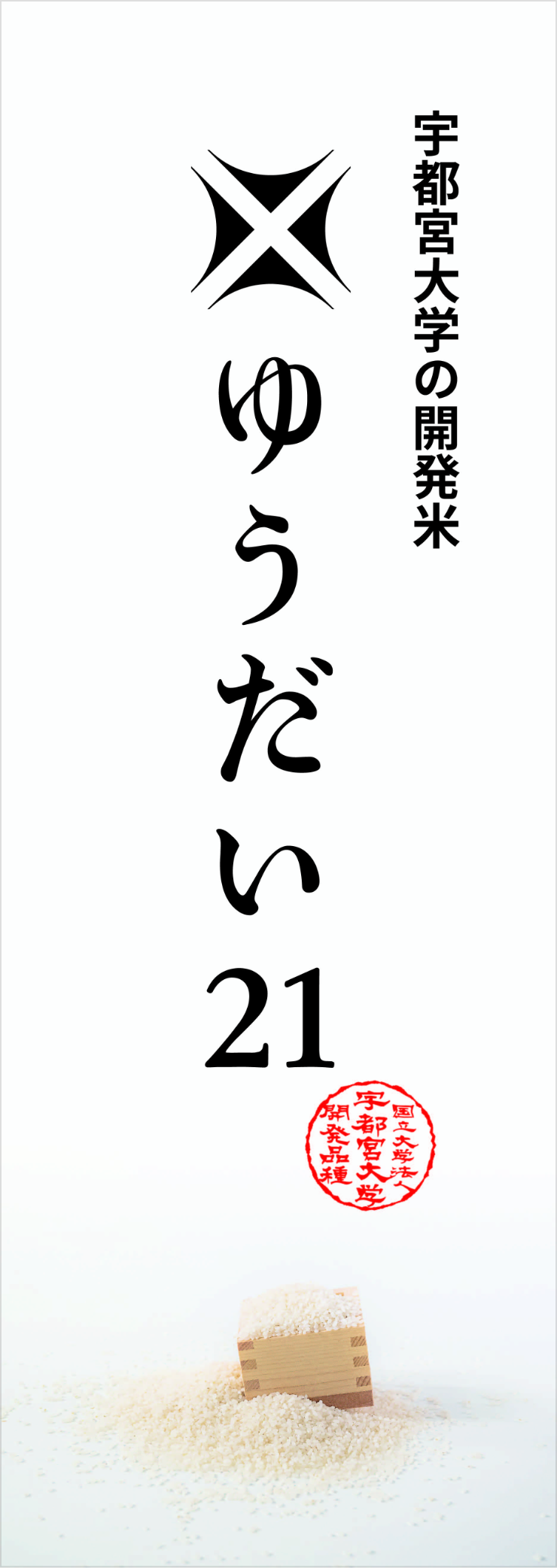 ゆうだい21 のぼり旗