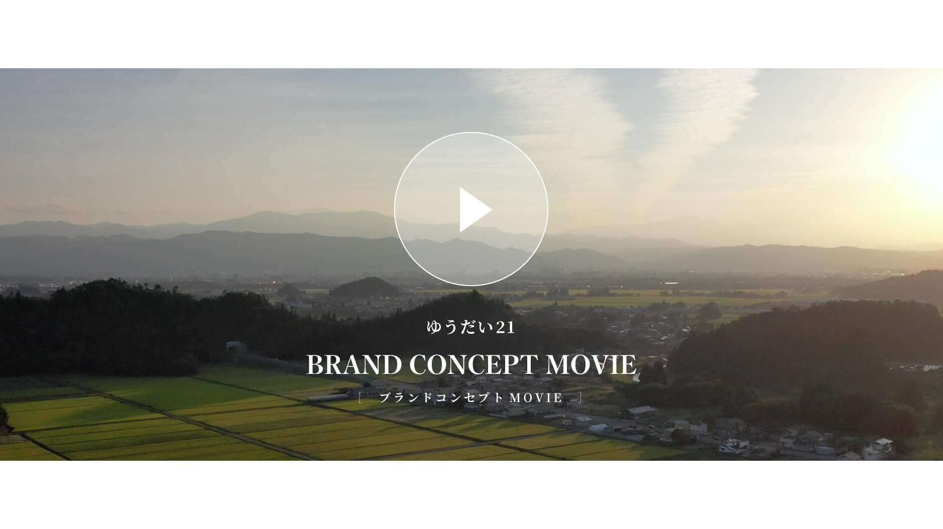 ゆうだい21 ブランドコンセプト 動画