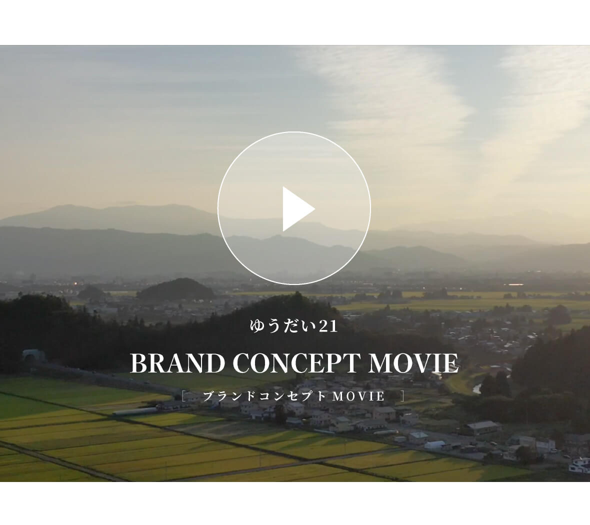 ゆうだい21 ブランドコンセプト 動画