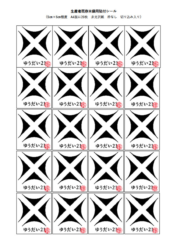 ゆうだい21米袋用貼付シール