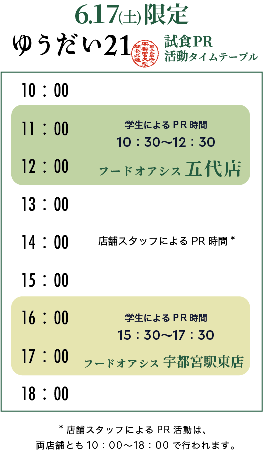 ゆうだい21試食PR活動スケジュール