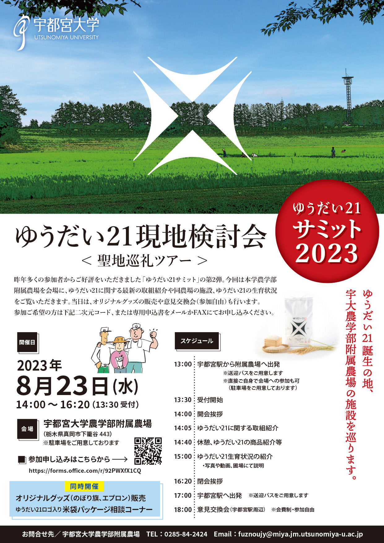 ゆうだい21サミット2023