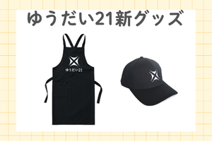 新グッズ販売開始