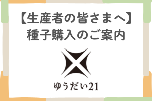 種子購入のご案内