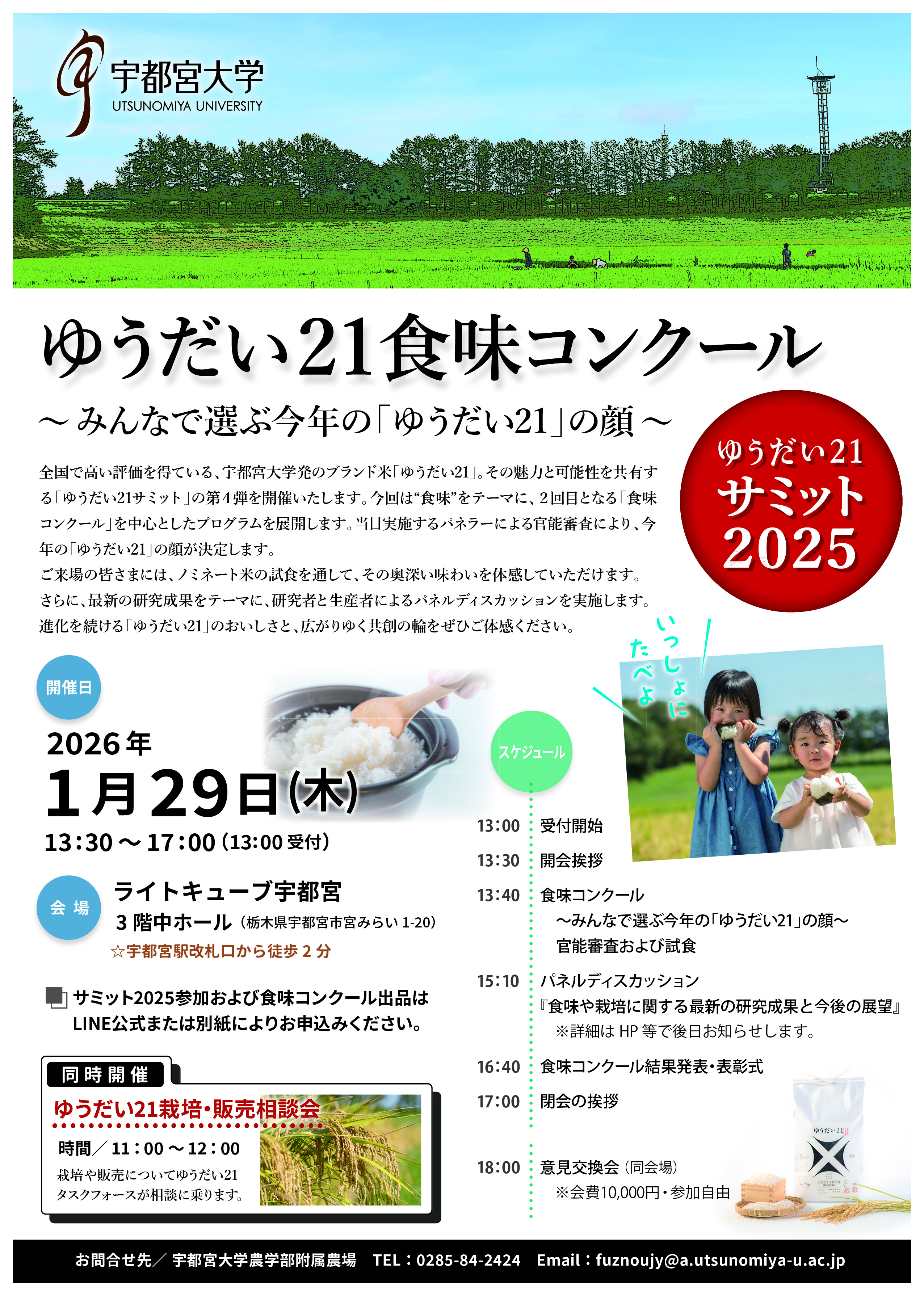 ゆうだい21サミット2025